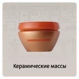 Керамические массы