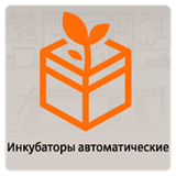 Инкубаторы автоматические