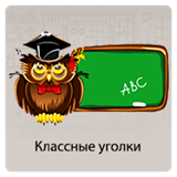 КЛАССНЫЕ УГОЛКИ