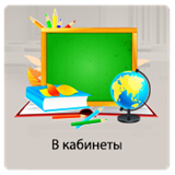 В КАБИНЕТЫ