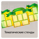 ТЕМАТИЧЕСКИЕ СТЕНДЫ