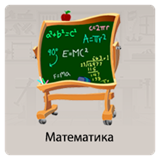 Математика