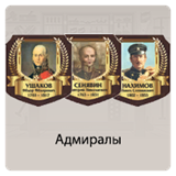 Адмиралы