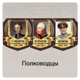 Полководцы