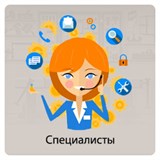 СПЕЦИАЛИСТЫ