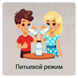 Питьевой режим