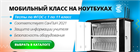 Мобильные классы на ноутбуках