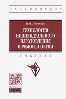 Ирина Леденева: Технология индивидуального изготовления и ремонта обуви. Учебник ЛБ.712993 - фото 1079707