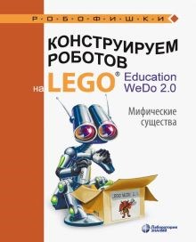 Ольга Лифанова: Конструируем роботов на Lego Education WeDo 2.0. Мифические существа ЛБ.730746 - фото 1079725