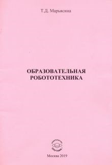 Татьяна Марьясина: Образовательная Робототехника ЛБ.715282 - фото 1079739