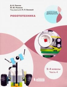 Павлов, Ревякин: Робототехника. 2-4 классы. Учебное пособие. В 4-х частях. Часть 4 ЛБ.705502 - фото 1079743