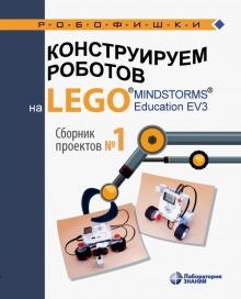 Салахова, Красных, Валуев: Конструируем роботов на Lego Mindstorms Education EV3. Сборник проектов №1 ЛБ.687852 - фото 1079747