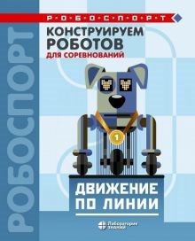 Татьяна Лях: Конструируем роботов для соревнований. Движение по линии ЛБ.691412 - фото 1079749