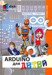 Эрик Шернич: Arduino для детей ЛБ.681889 - фото 1079753