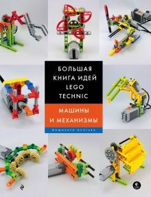 Йошихито Исогава: Большая книга идей LEGO Technic. Машины и механизмы ЛБ.603419 - фото 1079761