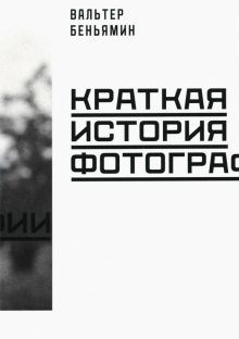 Вальтер Беньямин: Краткая история фотографии ЛБ.802262 - фото 1079791