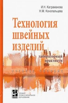 Каграманова, Конопальцева: Технология швейных изделий. Лабораторный практикум. Учебное пособие ЛБ.691732 - фото 1079803