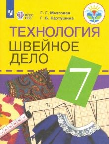 Картушина, Мозговая: Технология. Швейное дело. 7 класс. Учебник. Адаптированные программы. ФГОС ОВЗ ЛБ.604143 - фото 1079815