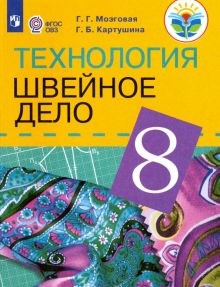 Картушина, Мозговая: Технология. Швейное дело. 8 класс. Учебник для обучающихся с интеллектуальными нарушениями. ФГОС ОВЗ ЛБ.604144 - фото 1079817