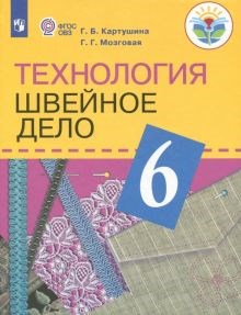 Картушина, Мозговая: Технология. Швейное дело. 6 класс. Учебник. Адаптированные программы. ФГОС ОВЗ ЛБ.604142 - фото 1079819