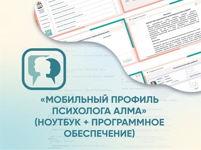 «Мобильный Профиль психолога АЛМА» (ноутбук + программное обеспечение) МА326535 - фото 1083073