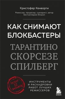 Кристофер Кенворти: Как снимают блокбастеры Тарантино, Скорсезе, Спилберг. Инструменты и раскадровки работ ЛБ660076 - фото 1114904