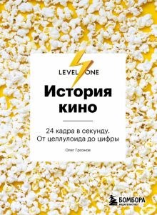 Олег Грознов: История кино. 24 кадра в секунду. От целлулоида до цифры ЛБ660077 - фото 1114906