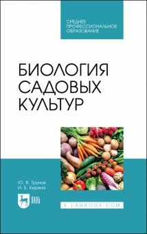 Трунов, Кирина: Биология садовых культур. Учебное пособие для СПО ЛБ893666 - фото 1114966