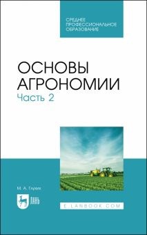 Мин Глухих: Основы агрономии. Часть 2. Учебное пособие для СПО ЛБ893667 - фото 1114968