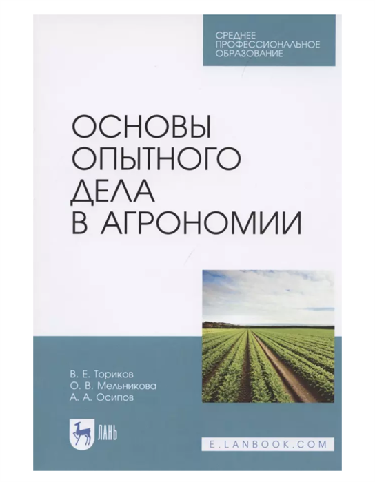 Основы опытного дела в агрономии ЧТ336420 - фото 1114970