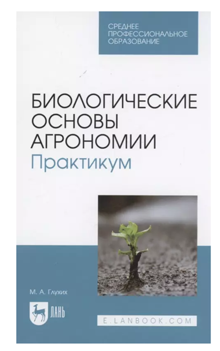 Биологические основы агрономии. Практикум. Мин Глухих ЧТ336427 - фото 1114994