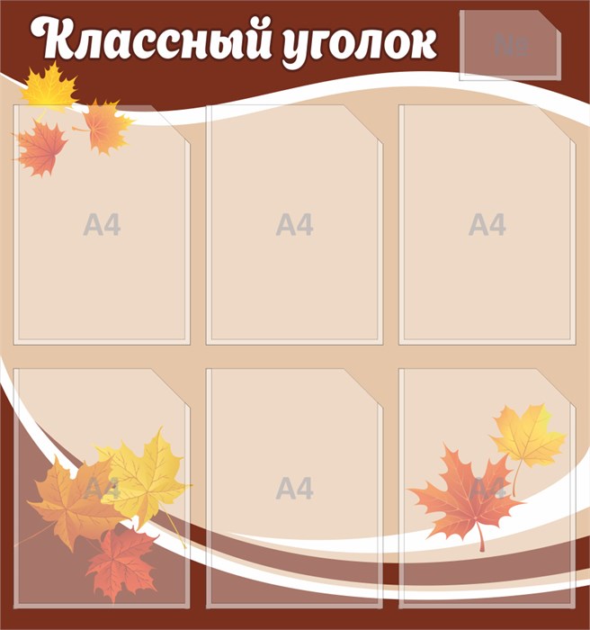 Стенд «Классный уголок», 75х80 см, 7 карманов 11657