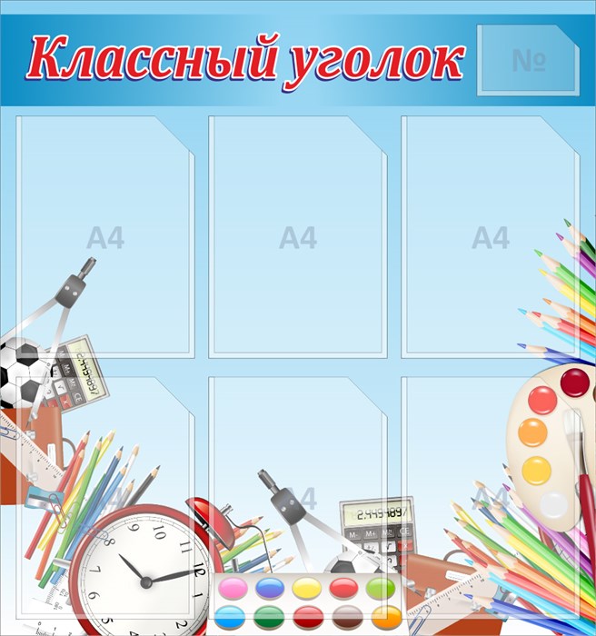 Стенд «Классный уголок», 75х80 см, 7 карманов 11659