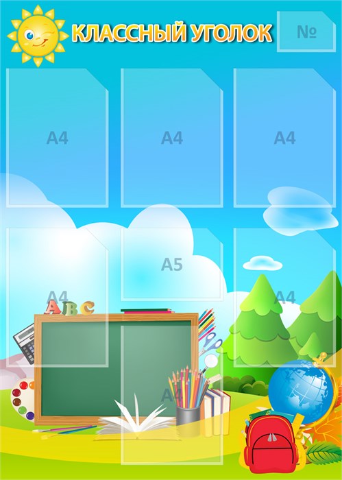 Стенд «Классный уголок», 75х105 см, 8 карманов 11675