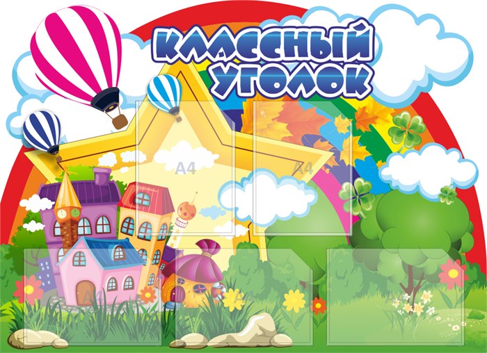 Стенд «Классный уголок», 110х80 см, 5 карманов, резной 11683