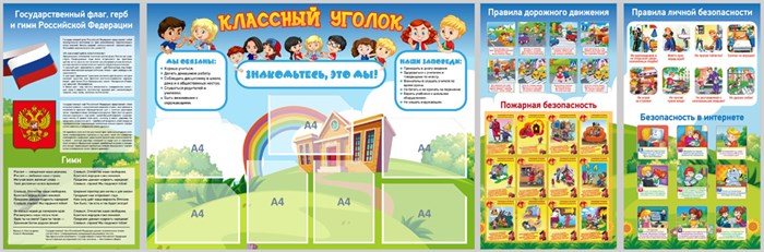 Стенд «Классный уголок», 277х90 см, 8 карманов, 4 части 11758