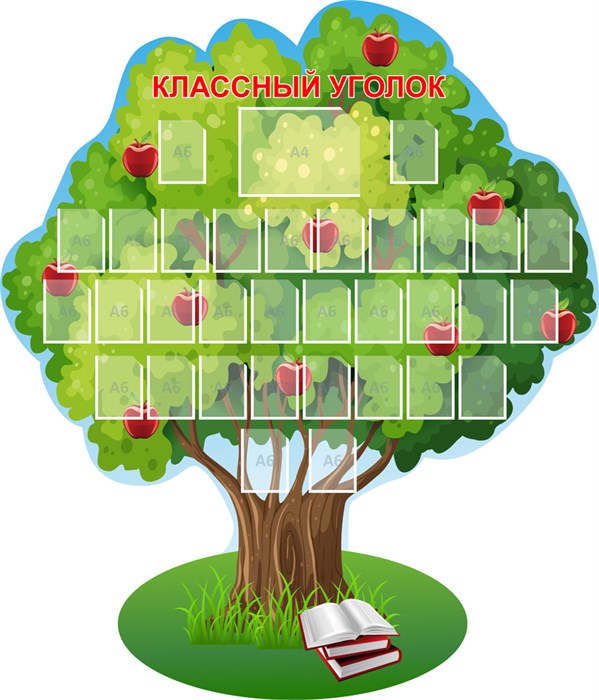 Стенд «Классный уголок. Яблонька.», 150х175 см, 33 кармана, резной 17457