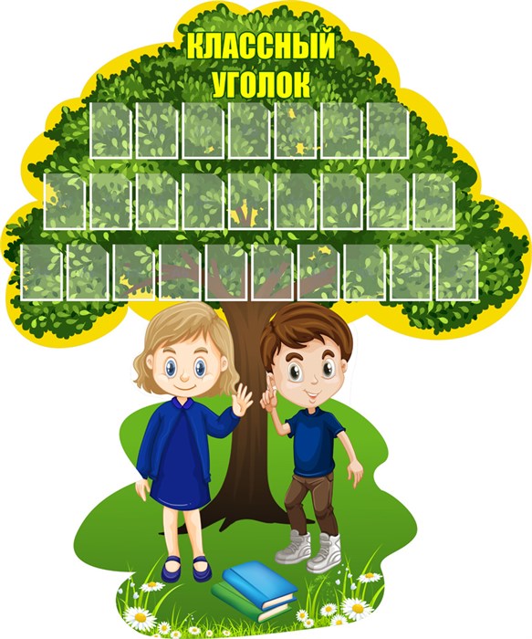 Стенд «Классный уголок. Дерево.», 150х180 см, 26 карманов, резной 17458