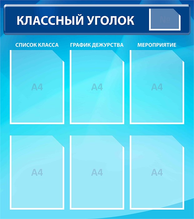 Стенд «Классный уголок», 80х90 см, 7 карманов 17659
