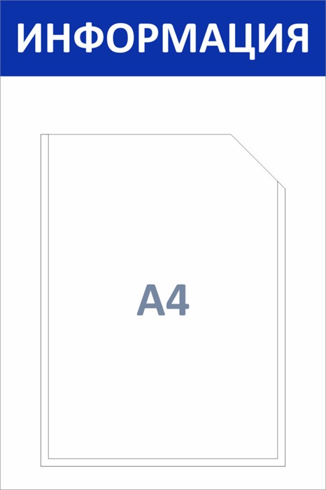 Стенд «ЭКОНОМ-0101.0», 30х45 см, 1 карман ЭК-0101.0