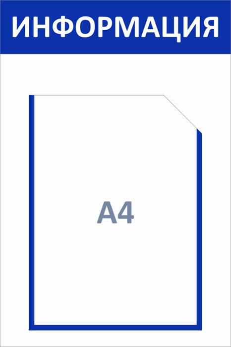 Стенд «ЭКОНОМ-0101.1», 30х45 см, 1 карман с цветным кантом ЭК-0101.1