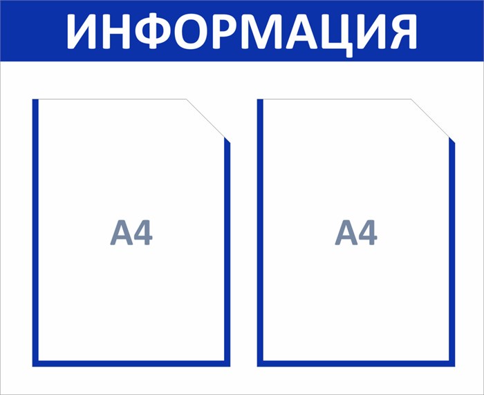 Стенд «ЭКОНОМ-0201.1», 55х45 см, 2 кармана с цветным кантом ЭК-0201.1