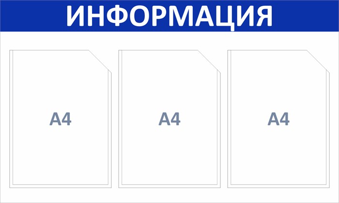 Стенд «ЭКОНОМ-0301.0», 75х45 см, 3 кармана ЭК-0301.0