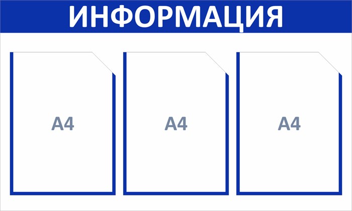 Стенд «ЭКОНОМ-0301.1», 75х45 см, 3 кармана с цветным кантом ЭК-0301.1