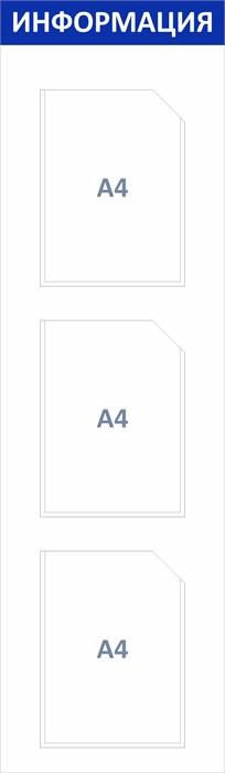 Стенд «ЭКОНОМ-0304.0», 30х120 см, 3 кармана ЭК-0304.0