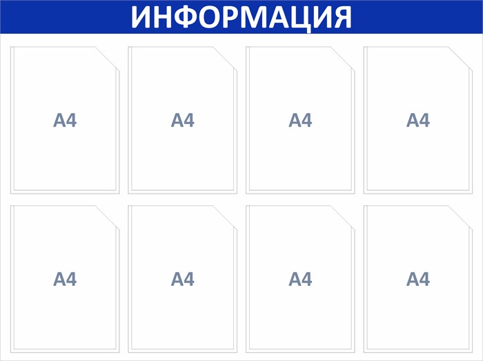 Стенд «ЭКОНОМ-0801.0», 100х75 см, 8 карманов ЭК-0801.0