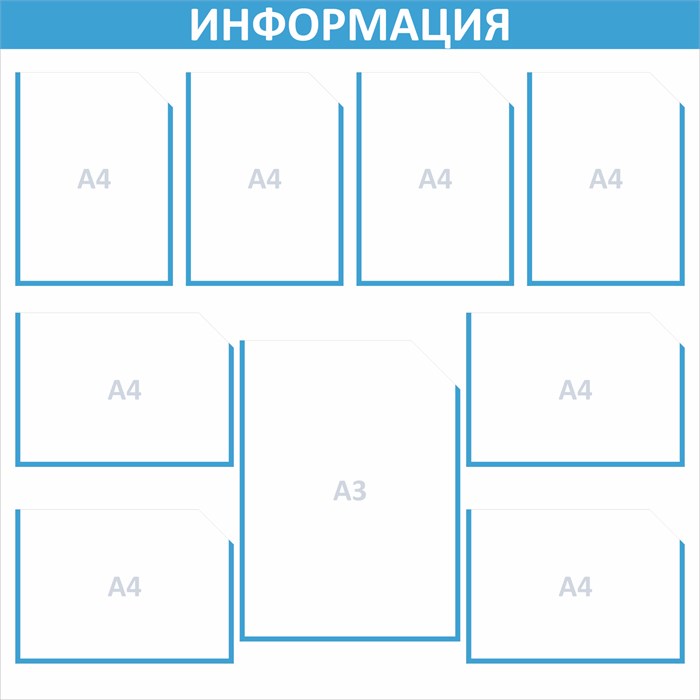 Стенд «ЭКОНОМ-0901.1», 100х100 см, 9 карманов с цветным кантом ЭК-0901.1