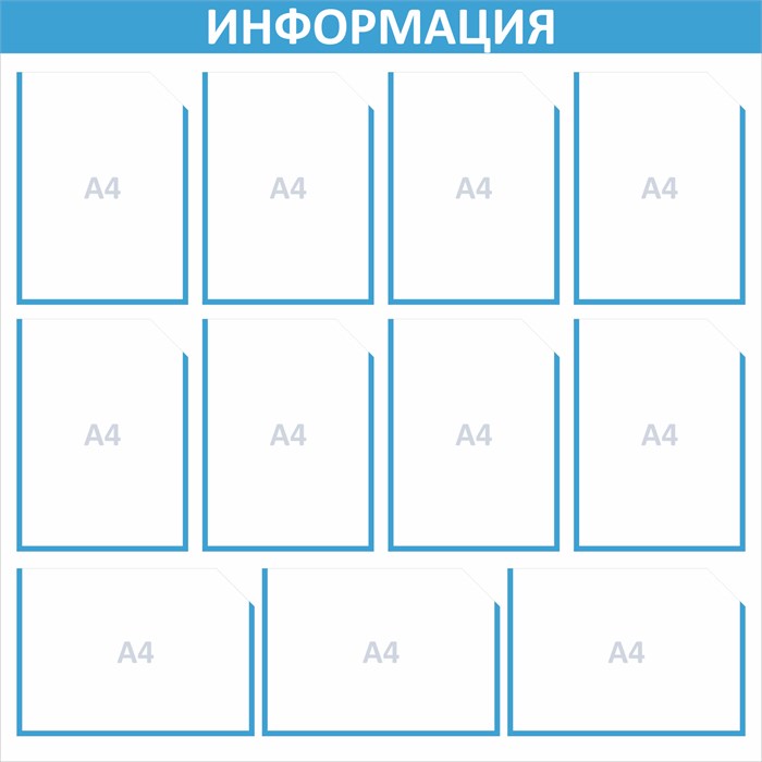 Стенд «ЭКОНОМ-1101.1», 100х100 см, 11 карманов с цветным кантом ЭК-1101.1
