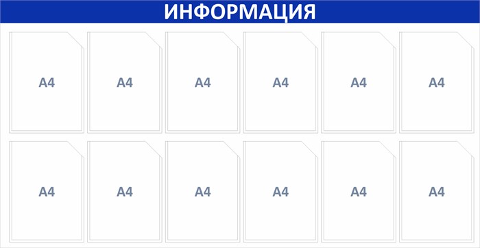 Стенд «ЭКОНОМ-1201.0», 145х75 см, 12 карманов ЭК-1201.0