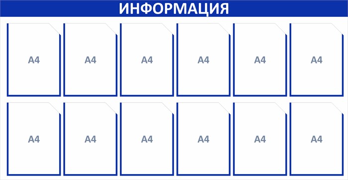 Стенд «ЭКОНОМ-1201.1», 145х75 см, 12 карманов с цветным кантом ЭК-1201.1
